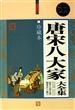 唐宋八大家大全集(珍藏本超值白金版)