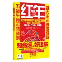 红年：看红年，走鸿运--顶尖风水大师2013运程。知命运，好运来！一整年，从头旺到尾！