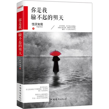 你是我输不起的明天:(畅销经典)激励千万青年的励志散文,以自己喜欢的方式过一生, 不忘初心，方得始终, 孤独是生命的礼物.!