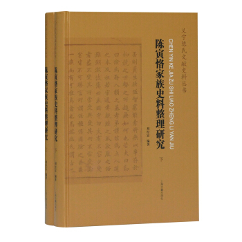 陈寅恪家族史料整理研究（全二册）