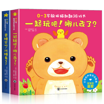 0-3岁躲猫猫翻翻游戏书(套装共两册）