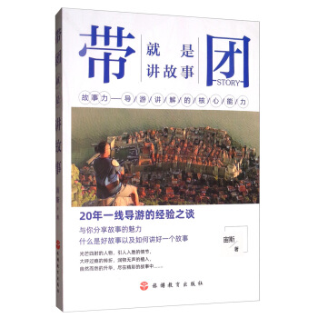 带团就是讲故事