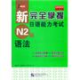 新完全掌握日语能力考试 N2级 语法