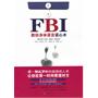 FBI教你身体语言读心术（察人识人的交往技巧荟萃，读心攻心的权威策略秘笈）