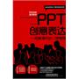 PPT创意表达——完美演示的11项修炼