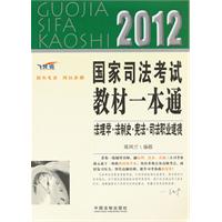 法理学•法制史•宪法•司法职业道德——2012国家司法考试教材一本通