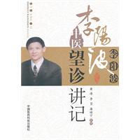 李阳波中医望诊讲记