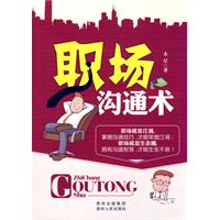 职场沟通术（职场菜鸟成为职场达人的“葵花宝典”，让你笑傲江湖！）