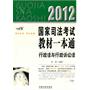 行政法与行政诉讼法——2012国家司法考试教材一本通