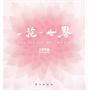 一花一世界（禅意与现代的结合，幻想与真实的交汇，探索年轻人的内心世界，抚慰你的心灵）