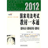 国际私法•国际经济法•国际法——2012国家司法考试教材一本通