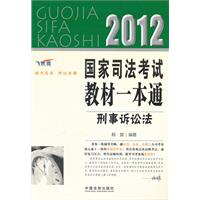 刑事诉讼法——2012国家司法考试教材一本通