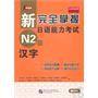 新完全掌握日语能力考试 N2级 汉字