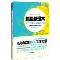 超级整理术：工作效率是整理出来的