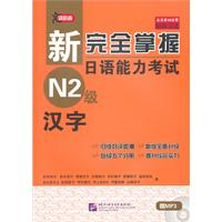 新完全掌握日语能力考试 N2级 汉字