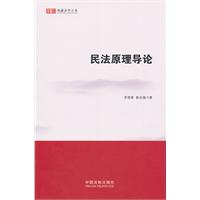 民法原理导论——钱塘法学文库