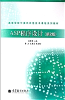 ASP程序设计(第2版高等学校计算机网络技术课程系列教材)