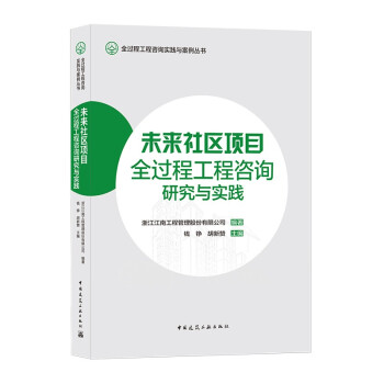 未来社区项目全过程工程咨询研究与实践/全过程工程咨询实践与案例丛书