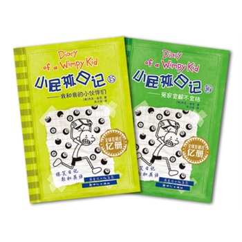 小屁孩日记（15）（16）套装