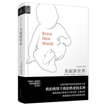 美丽新世界（精装插图纪念版）