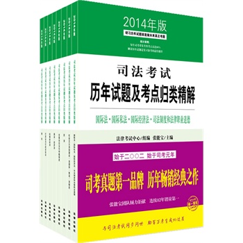 司法考试历年试题及考点归类精解（2014年版）