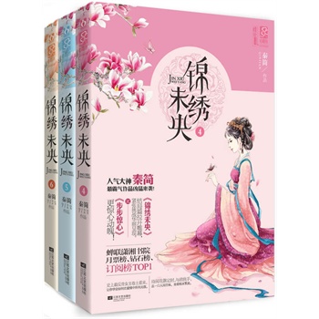 锦绣未央(4、5、6)(宅斗大神<em>秦简</em>最霸气作品!《