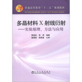 多晶材料 X射线衍射--实验原理、方法与应用(高等)\黄继武__普通高等教育“十二五”规划教材