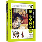 儿童文学馆.名家导读世界十大经典名著(彩图注音版):童年.在人间.我的大学