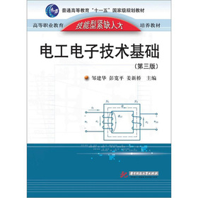 电工电子技术基础(第3版)（普通高等教育“十一五”国家级规划教材；高等职业教育技能型紧缺人才培养教材）