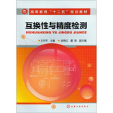 互换性与精度检测(王宇平)