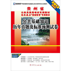 (2013最新版)贵州省公务员录用考试专用教材省、市、县、乡“四级联考”专用教材—公共基础知识历年真题及标准预测试卷