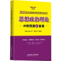 思想政治理论冲刺预测6套卷