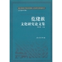 仡佬族文化研究论文集(仡佬族文化研究丛书)