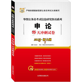 华图版（2013新大纲）国家公务员考试信息研究快迅系列：申论15天冲刺试卷（附360元网络课程）