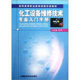 化工设备维修技术专业入门手册（医药高等职业教育创新示范教材）