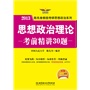 思想政治理论考前精讲30题