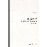 北京大学马克思主义传统研究(1919-1949)