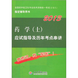 2013药学(士)应试指导及历年考点串讲(第五版).全国初中级卫生专业技术资格统一考试指定用书