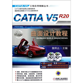 CATIA V5R20曲面设计教程