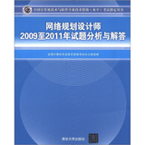 网络规划设计师2009至2011年试题分析与解答（全国计算机技术与软件专业技术资格（水平）考试指定用书）