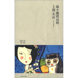 最不能错过的上海小店2012版