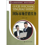 国际市场营销实务（21世纪高职高专规划教材·国际经济与贸易系列）