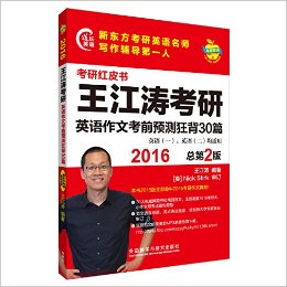 苹果英语考研红皮书:2016王江涛考研英语作文考前预测狂背30篇