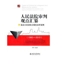 人民法院审判观点汇纂：最高人民法院公报民商事案例(1985—2010)