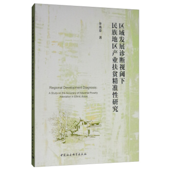 区域发展诊断视阈下民族地区产业扶贫精准性研究