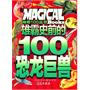雄霸史前的100恐龙巨兽/神奇100丛书