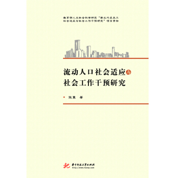 流动人口 社会工作_国家社科项目 城市流动人口生存与发展及社会工作介入战