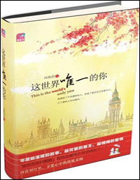 这世界唯一的你