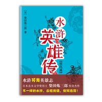 水浒英雄传•疾风篇（日本直木奖得主柴田炼三郎代表作：风靡日本另类英雄志！）