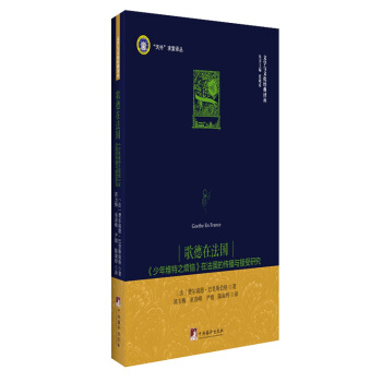 歌德在法国：《少年维特之烦恼》在法国的传播与接受研究